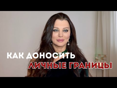 Видео: Как доносить личные границы до мужчины 