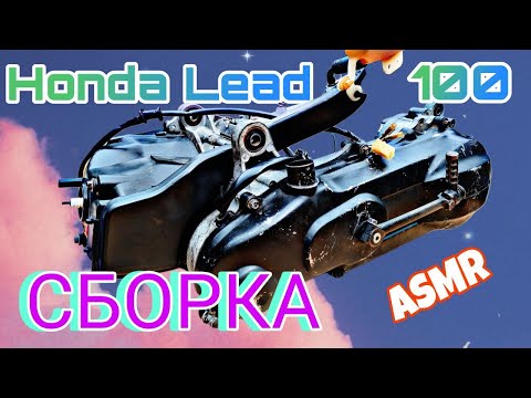 Видео: Honda Lead 100 Сборка двигателя JF06