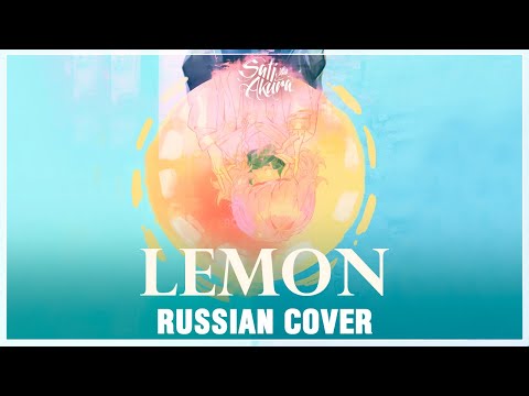 Видео: [Kenshi Yonezu на русском] Lemon (Cover by Sati Akura)