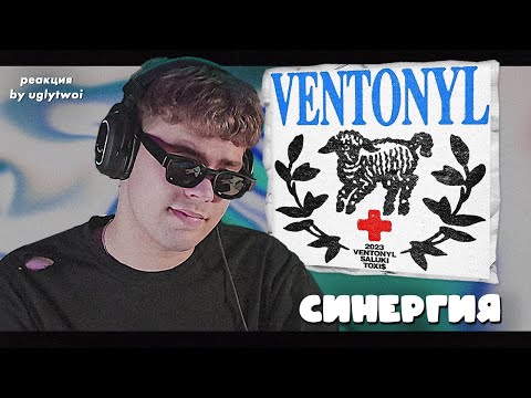 Видео: РЕАКЦИЯ на SALUKI, Toxi$ — VENTONYL | by uglytwoi
