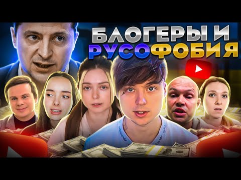 Видео: БЛОГЕРЫ И РУСОФОБИЯ
