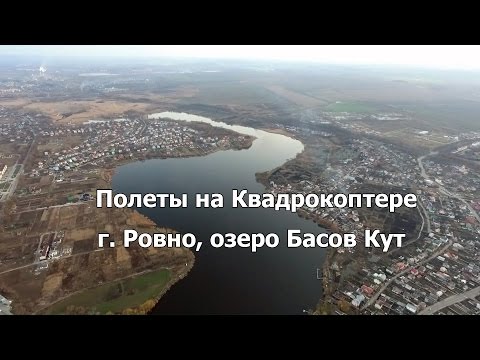 Видео: Полеты на квадрокоптере. г. Ровно, Басів Кут, місто Рівне.