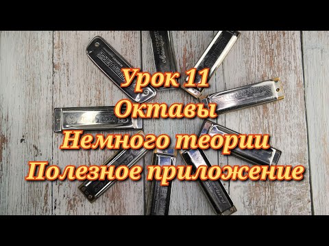 Видео: Губная гармошка урок 11