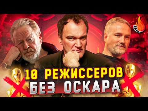 Видео: ТОП-10 | РЕЖИССЕРЫ БЕЗ ОСКАРА