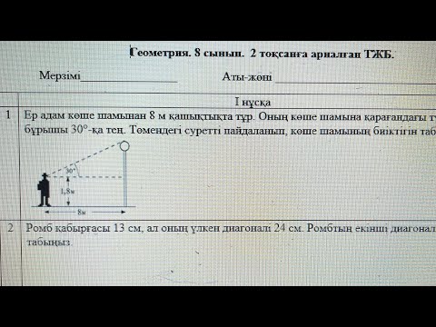 Видео: 8 сынып геометрия 2 тоқсан 1 нұсқа тжб