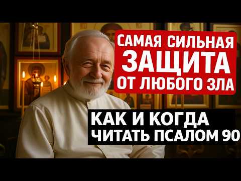 Видео: ЭТУ МОЛИТВУ БОЯТСЯ БЕСЫ И ЗЛЫЕ ЛЮДИ  Вся сила Псалма 90 Пошаговый разбор