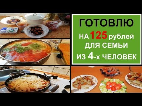 Видео: НЕдорого и ВКУСНО//ЭКОНОМНОЕ меню//Готовлю на 2 дня для СЕМЬИ из 4 х ЧЕЛОВЕК//Рецепты БЮДЖЕТНЫХ блюд