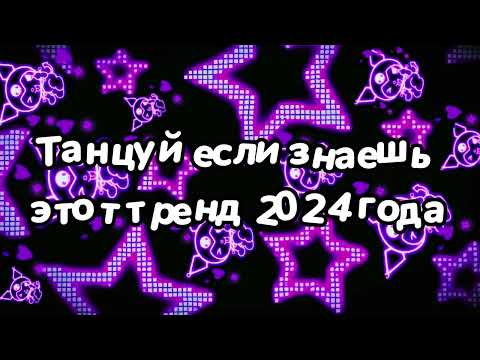 Видео: Танцуй если знаешь этот тренд 2024 года