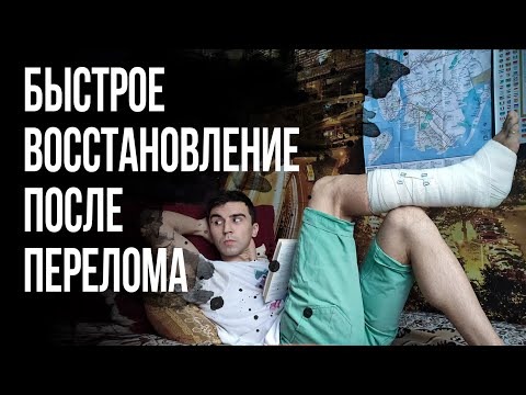 Видео: ВОССТАНОВЛЕНИЕ И РЕАБИЛИТАЦИЯ ПОСЛЕ ПЕРЕЛОМА. Как быстрее вернуться в спорт.
