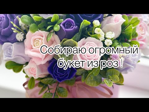 Видео: Мыловарение для начинающих/Собираю огромный букет роз / #handmade #букетизмыла #soap