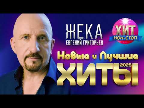 Видео: Евгений Григорьев - ЖЕКА  -  Новые и Лучшие Хиты 2025