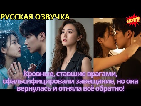 Видео: Кровные, ставшие врагами, сфальсифицировали завещание, но она вернулась и отняла всё обратно!