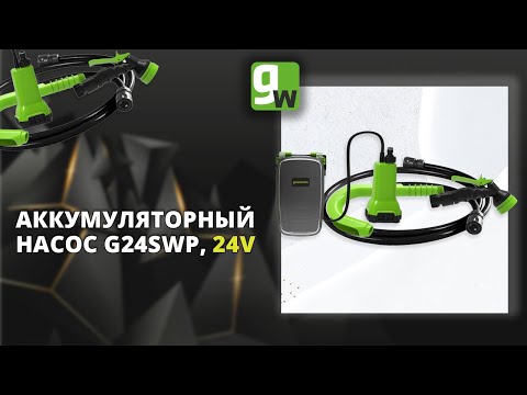 Видео: Насос аккумуляторный для полива из бочки Greenworks G24SWP, 24V