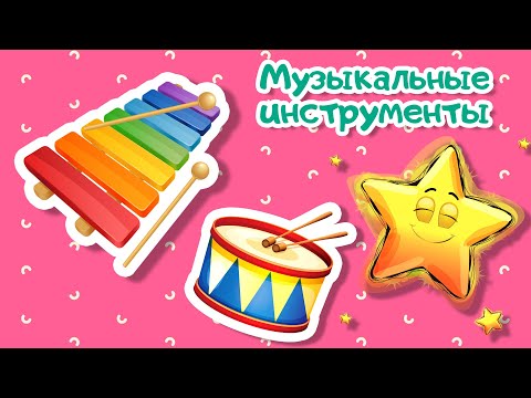 Видео: Музыкальные инструменты детям | Развивающие мультики для детей - мультфильмы про музыку