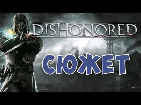 Видео: DISHONORED [СЮЖЕТ]