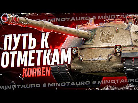 Видео: АП ОТМЕТОК ПОД УГНЕТЕНИЕМ • Minotauro