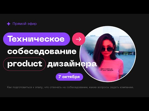 Видео: Техническое собеседование ui/ux и product дизайнера