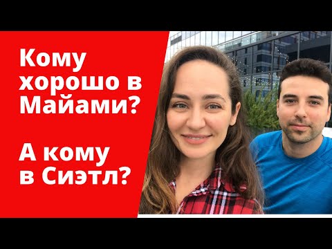 Видео: Кому хорошо жить в Майами, а кому - в Сиэтл? Интервью с Егором Надворный, США.