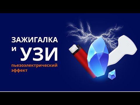 Видео: Основы узи. Часть первая. Пъезоэлектрический эффект. Посмотри перед тем как делать первое узи
