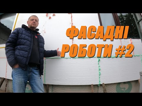 Видео: УТЕПЛЕННЯ БУДИНКУ ВЛАСНИМИ СИЛАМИ #2