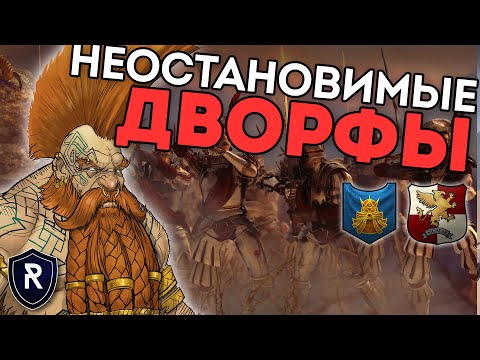 Видео: НЕОСТАНОВИМЫЕ ДВОРФЫ | Гномы vs Империя | Каст по Total War: Warhammer 2