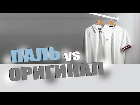 Видео: FRED PERRY ПАЛЬ VS ОРИГИНАЛ | КАК НЕ КУПИТЬ ПОДДЕЛКУ | КАК ОТЛИЧИТЬ ОРИГИНАЛ ОТ ПОДДЕЛКИ