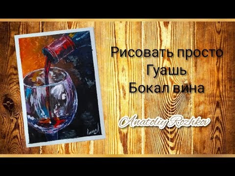 Видео: Как нарисовать бокал с вином(гуашь)для начинающих
