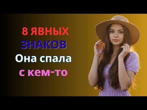 Видео: Восемь признаков измены: как понять, что она только что отдалась другому