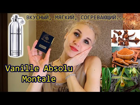 Видео: Мой ванильный обольститель / Vanille Absolu Montale  / Ваниль от А до Я в ароматах от Пьера Монталя