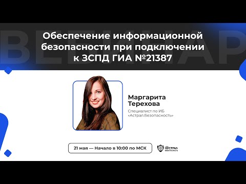 Видео: Обеспечение информационной безопасности при подключении к ЗСПД ГИА №21387