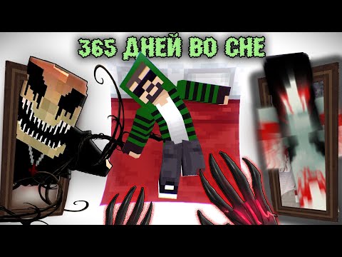Видео: 365 ДНЕЙ ВО СНЕ - Minecraft фильм