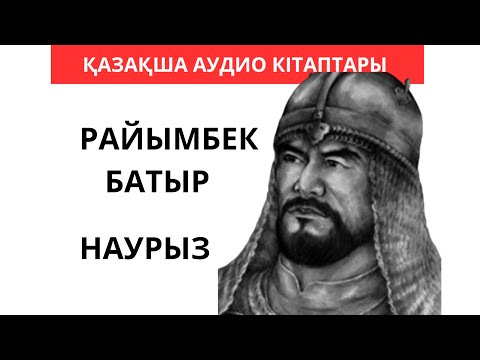 Видео: ЖОЛДАСБАЙ ТҰРЛЫБАЕВ. РАЙЫМБЕК БАТЫР. НАУРЫЗ