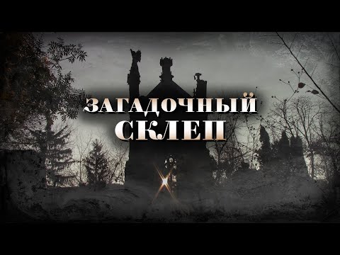 Видео: Исчезающий шедевр Байкового кладбища: Мавзолей Витте
