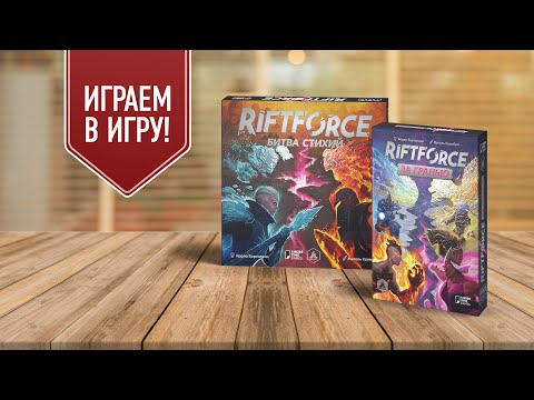 Видео: RIFTFORCE: BEYOND на четверых! Битва Стихий с дополнением За Гранью — играем в настольную игру
