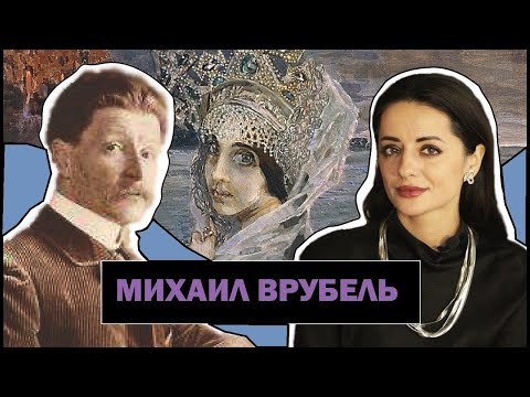 Видео: Михаил Врубель | Отражение Жизни Великого Художника в Демоне | Mikhail Vrubel | #ПРОАРТ