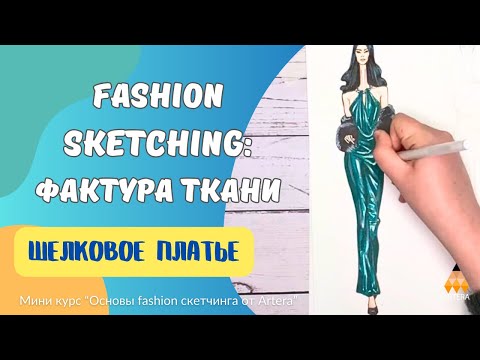 Видео: Fashion sketching: Как нарисовать скетч шелковое платье маркерами