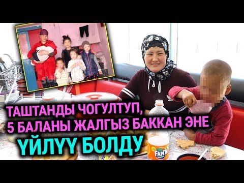 Видео: Таштанды чогултуп, 5 баланы жалгыз баккан эне үйлүү болду