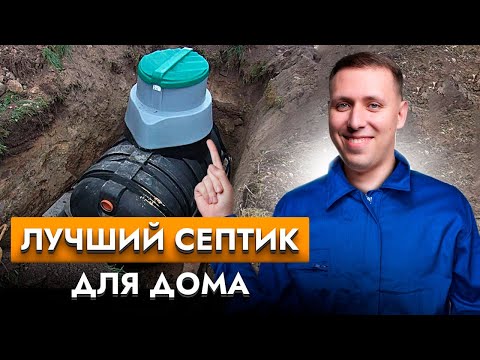 Видео: Самый ВЫГОДНЫЙ септик для частного дома. Какие бывают септики