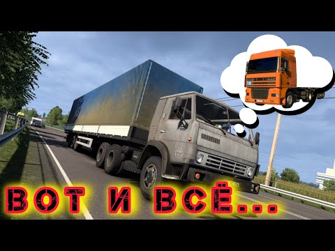 Видео: ETS2 [RP]| Процесс запущен. Вот и всё....