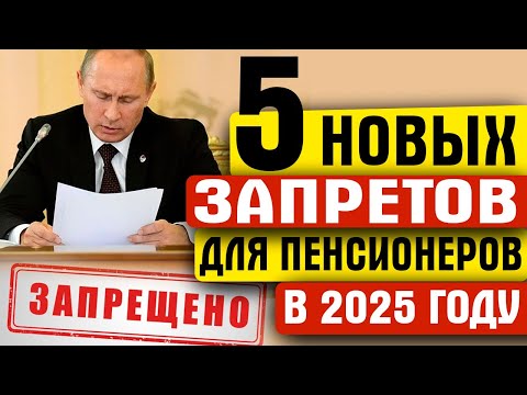 Видео: 5 НОВЫХ ЗАПРЕТОВ ДЛЯ ПЕНСИОНЕРОВ В 2025 ГОДУ