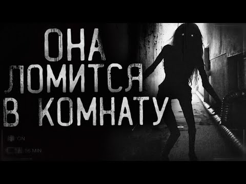 Видео: Страшные истории на ночь - Она ломится в комнату! Страшилки на ночь . Scary stories.