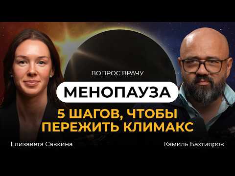 Видео: 5 ШАГОВ, ЧТОБЫ ПЕРЕЖИТЬ КЛИМАКС — ВОПРОС ВРАЧУ С ПРОФЕССОРОМ КАМИЛЕМ БАХТИЯРОВЫМ