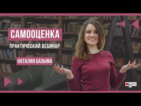 Видео: Практический вебинар по исследовании самооценки