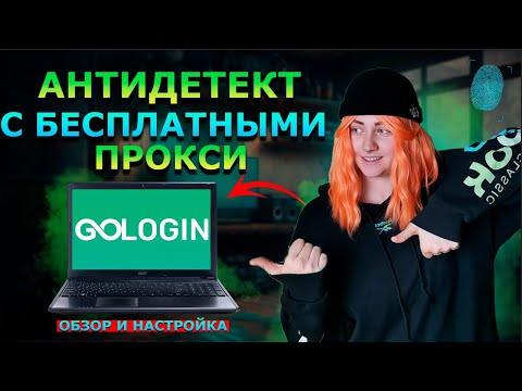 Видео: МУЛЬТИАККАУНТЫ с БЕСПЛАТНЫМИ ПРОКСИ! Обзор Антидетект Браузера GoLogin