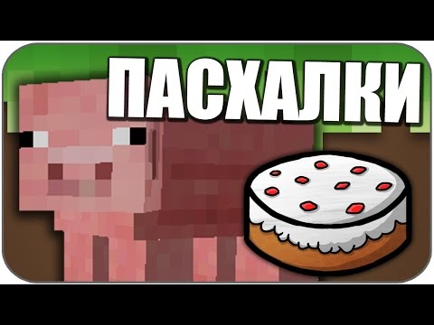 Видео: 10 пасхалок в Minecraft (Easter Eggs)