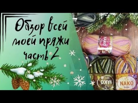 Видео: ✨Обзор всей моей пряжи :Носочная пряжа NAKO✨