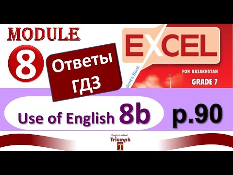 Видео: Excel 7 p.90. Module 8. Ответы, объяснения, гдз. Use of English 8b (Английский - Агылшын)