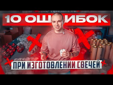 Видео: АРОМАСВЕЧИ | Как правильно их делать и не допускать ошибок.