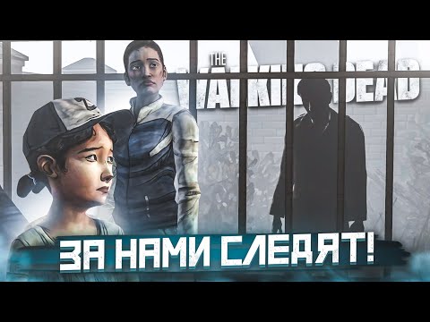 Видео: ЗА НАМИ СЛЕДЯТ! ЧТО ИМ НУЖНО?! (ПРОХОЖДЕНИЕ THE WALKING DEAD #13)