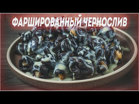 Видео: Чернослив фаршированный грецким орехом с сгущёнкой. Классика с советских времён!!!